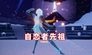 光遇爱慕虚荣的人故事攻略