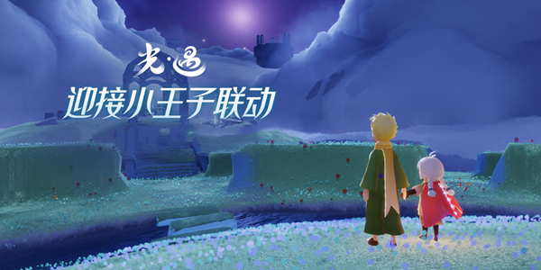 光遇小王子季先祖故事攻略