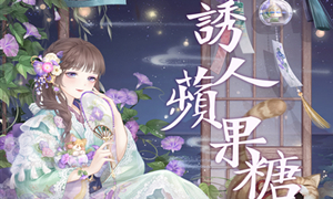 奇迹暖暖诱人苹果糖高分攻略