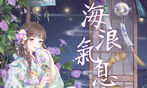 奇迹暖暖海浪气息高分攻略