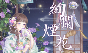 奇迹暖暖绚烂烟花高分攻略?