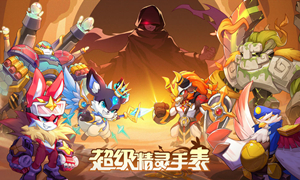 超级精灵手表努力值攻略