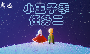 光遇小王子季任务2攻略