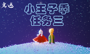 光遇小王子季任务3攻略