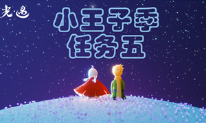 光遇小王子季任务5攻略