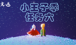 光遇小王子季任务6攻略