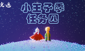 光遇小王子季任务4攻略