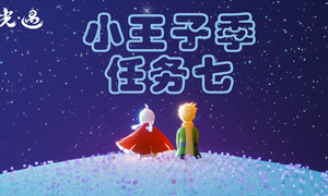 光遇小王子季任务7攻略
