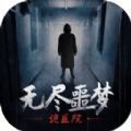 无尽噩梦:诡医院