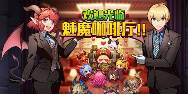 坎公骑冠剑魅魔咖啡厅攻略