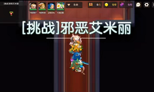 坎公骑冠剑挑战艾米丽通关攻略