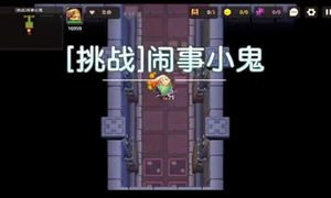 坎公骑冠剑挑战闹事小鬼通关攻略