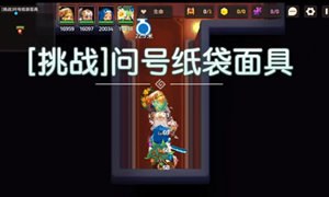坎公骑冠剑挑战问号纸袋面具通关攻略