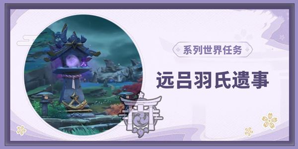 原神远吕羽氏遗事攻略