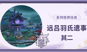 原神远吕羽氏遗事其二攻略