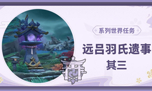 原神远吕羽氏遗事其三攻略