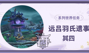 原神远吕羽氏遗事其四攻略