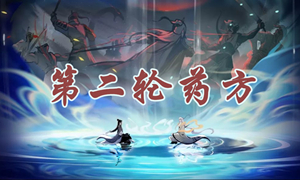 一念逍遥第二轮药方攻略?