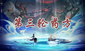 一念逍遥第三轮药方攻略?