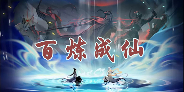 一念逍遥百炼成仙攻略