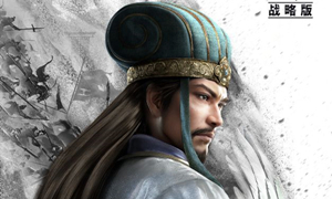 三国志战略版夏令烽烟答案?