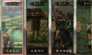 三国志战略版大暑之日答案