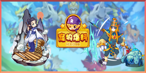 洛克王国宠物攻略