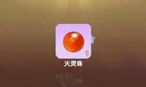 摩尔庄园火灵珠获得方法