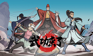 武功来了兑换码使用位置介绍