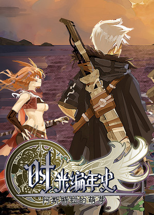 时光编年史阿斯特拉的萌芽