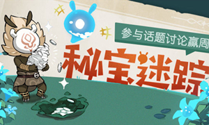 原神稻妻秘宝迷踪活动攻略