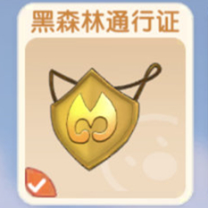 摩尔庄园黑森林通行证位置及获取方法