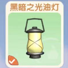 摩尔庄园黑暗之光油灯位置及获取方法