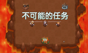 坎公骑冠剑不可能的任务通关攻略