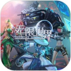 无限世界