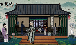 古镜记买酒赠送对象介绍