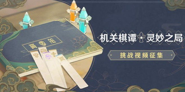 原神稻妻机关棋谭攻略