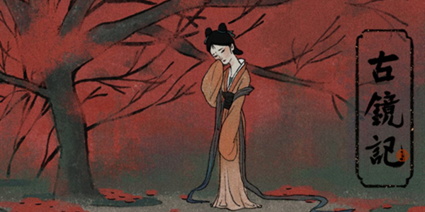 古镜记解密攻略