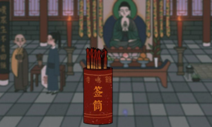 古镜记筒签摇晃方法