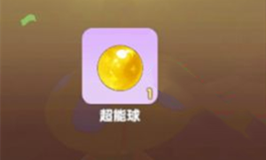 摩尔庄园超能球获得方法