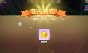 摩尔庄园超能球获取方式