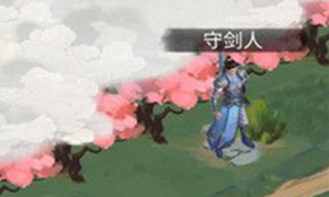 江湖悠悠守剑人赠送物品介绍