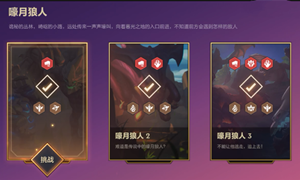 金铲铲之战嚎月狼人攻略大全