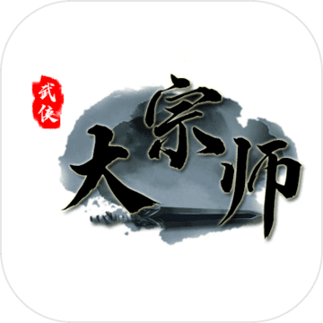 武侠大宗师2021