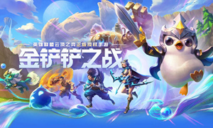 金铲铲之战腐朽之盾攻略大全