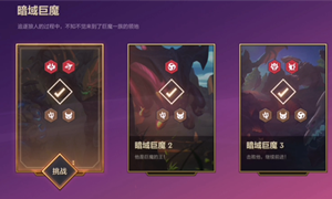 金铲铲之战暗域巨魔攻略大全