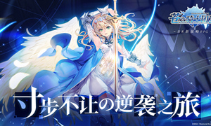 苍之骑士团2弓神的激励关卡4攻略