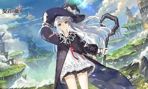 复苏的魔女第五章掉落攻略