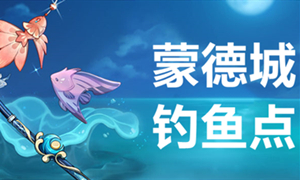 原神蒙德钓鱼点攻略