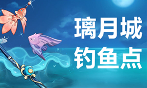 原神璃月钓鱼点攻略